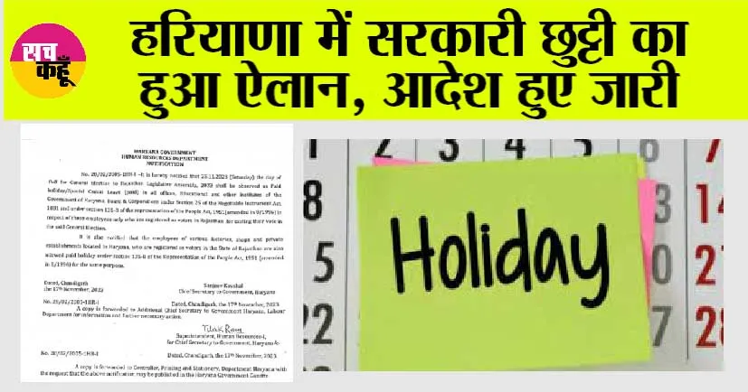 Haryana Govt Holiday: हरियाणा में सरकारी छुट्टी का हुआ ऐलान, आदेश हुए जारी