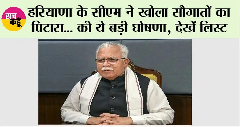 Haryana News: हरियाणा के सीएम ने खोला सौगातों का पिटारा, की ये बड़ी घोषणा, देखें लिस्ट