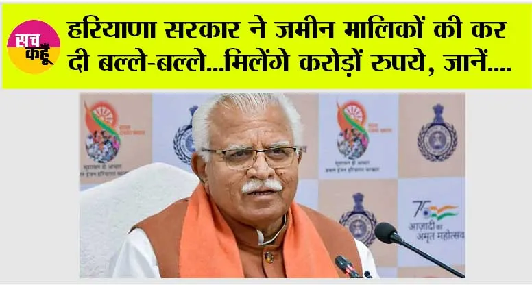 Haryana News: हरियाणा सरकार ने जमीन मालिकों की कर दी बल्ले-बल्ले…मिलेंगे करोड़ों रुपये, जानें….