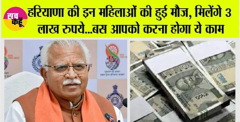 हरियाणा सरकार ने इन महिलाओं को दिया बड़ा तोहफा, मिलेगे 3 लाख रुपये, ये है आवेदन की पूरी प्रक्रिया