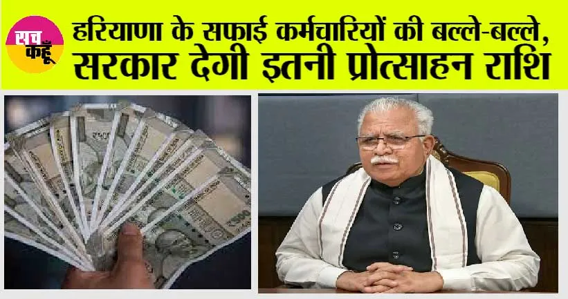 Haryana News: हरियाणा के सफाई कर्मचारियों को सीएम खट्टर ने दी खुशखबरी, मिलेगी इतनी प्रोत्साहन राशि