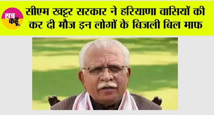 सीएम खट्टर सरकार ने हरियाणा वासियों की कर दी मौज, इन लोगों के बिजली बिल माफ