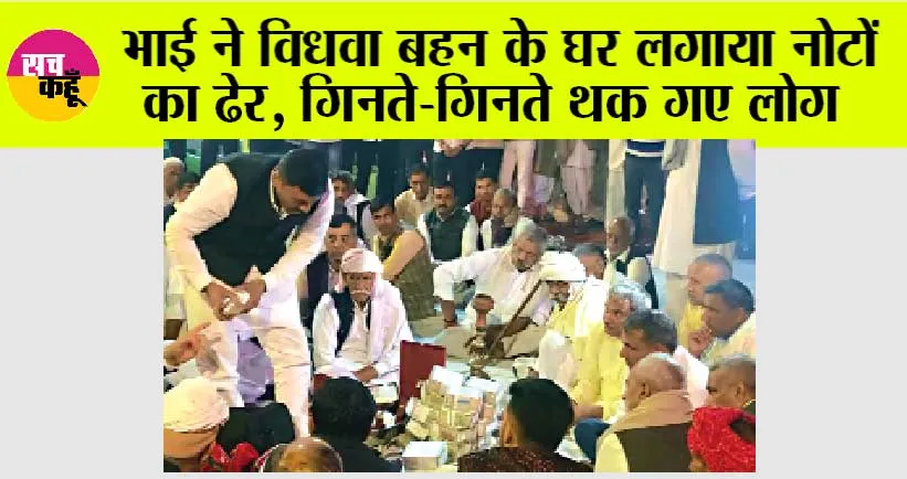 Haryana News: भाई ने विधवा बहन के घर लगाया नोटों का ढेर, गिनते-गिनते थक गए लोग