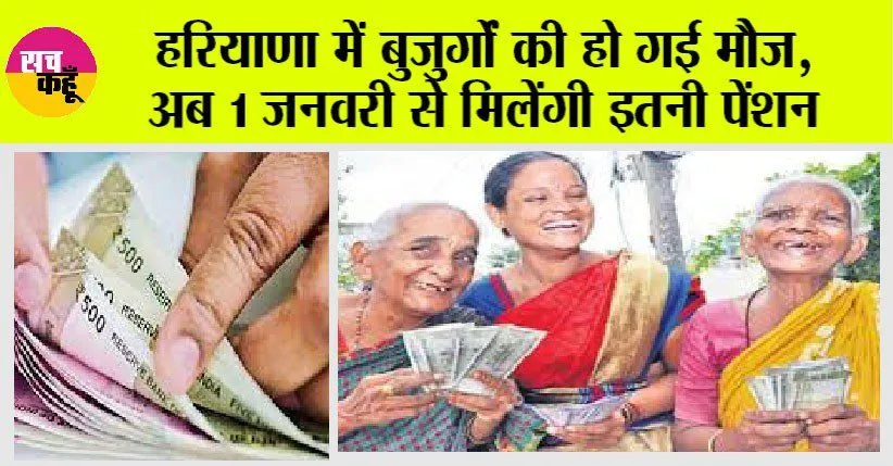 Haryana Pension Scheme: हरियाणा में बुजुर्गों की हो गई मौज, अब 1 जनवरी से मिलेंगी इतनी पेंशन