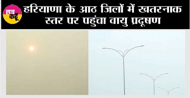 Haryana News: हरियाणा के आठ जिलों में खतरनाक स्तर पर पहुंचा वायु प्रदूषण