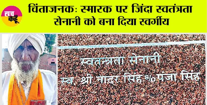 Haryana News: स्मारक पर जिंदा स्वतंत्रता सेनानी को बना दिया स्वर्गीय