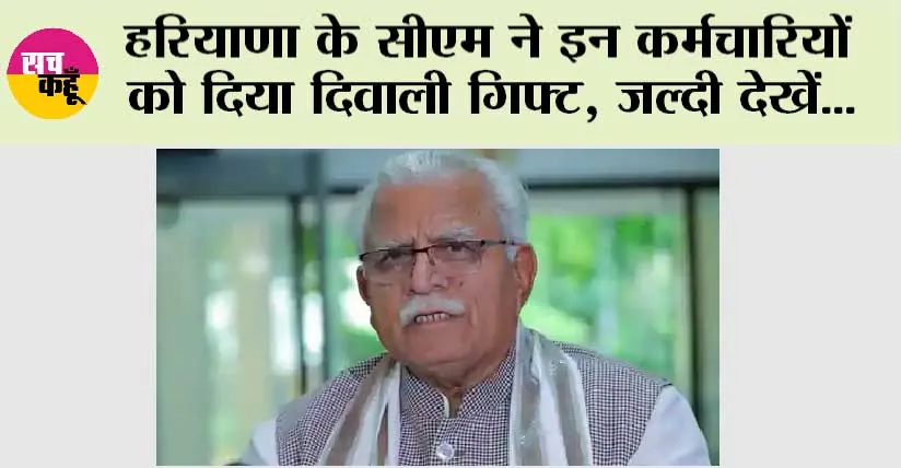 Haryana News: हरियाणा के सीएम ने इन कर्मचारियों को दिया दिवाली गिफ्ट, जल्दी देखें…