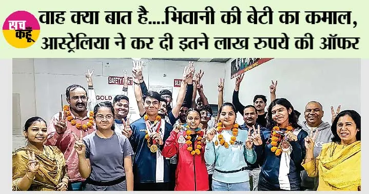 Haryana News: वाह क्या बात है….भिवानी की बेटी का कमाल, आस्ट्रेलिया ने कर दी इतने लाख रुपये की ऑफर