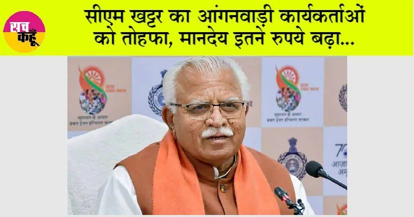 Anganwadi Workers: हरियाणा में आंगनवाड़ी कर्मचारियों के लिए खट्टर सरकार ने लगाई सौगातों की झड़ी