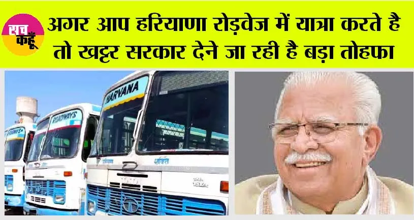 Haryana News: अगर आप हरियाणा रोड़वेज में यात्रा करते है तो खट्टर सरकार देने जा रही है बड़ा तोहफा