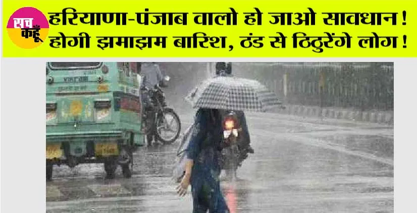Haryana-Punjab Weather Today: ठंड से ठिठुरेंगे पंजाब और हरियाणावासी, बदलने जा रहा है मौसम! निकाल लो गर्म कपड़े