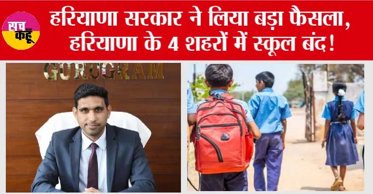 Haryana School Holidays: हरियाणा सरकार ने लिया बड़ा फैसला, हरियाणा के 4 शहरों में स्कूल बंद!