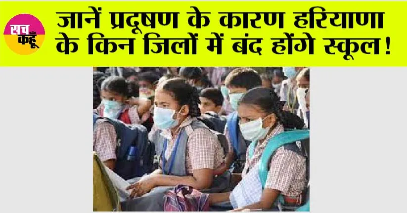Haryana School Holidays: जानें प्रदूषण के कारण हरियाणा के किन जिलों में बंद होंगे स्कूल!