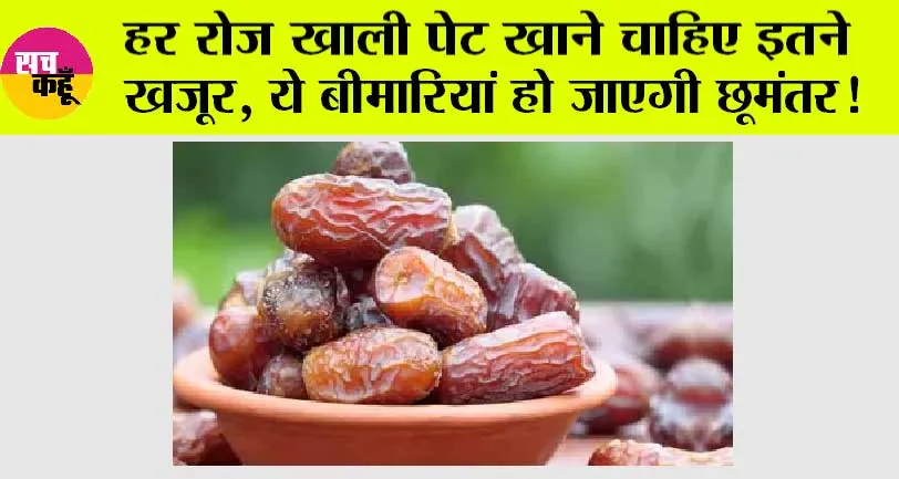 Health News: हर रोज खाली पेट खाने चाहिए इतने खजूर, ये बीमारियां हो जाएगी छूमंतर