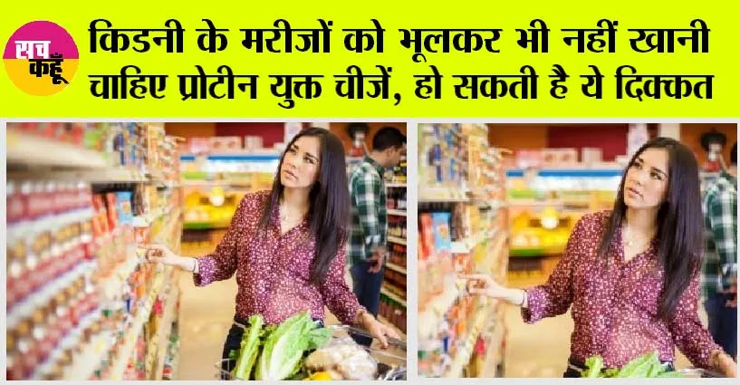 Health News: किडनी के मरीजों को भूलकर भी नहीं खानी चाहिए प्रोटीन युक्त चीजें, हो सकती है ये दिक्कत
