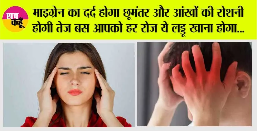 Home Remedy for Migraine/Headache: सर दर्द, माइग्रेन और आंखों की थकावट को दूर करे ये घरेलू उपाय