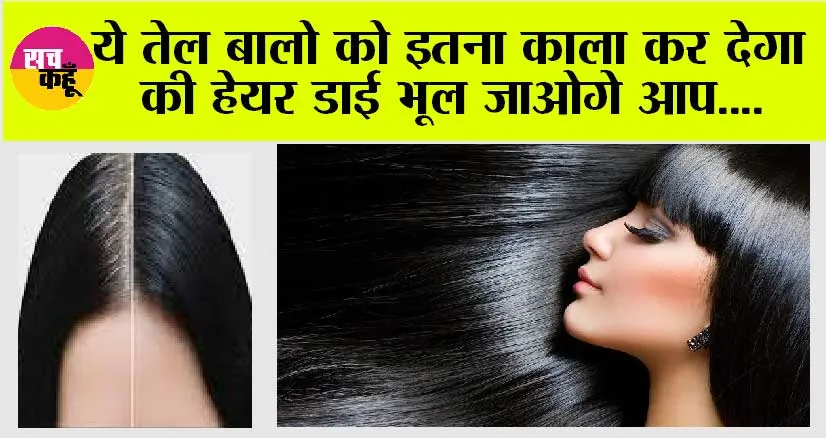 Homemade Oil: ये तेल बालो को इतना काला कर देगा की हेयर डाई भूल जाओगे आप