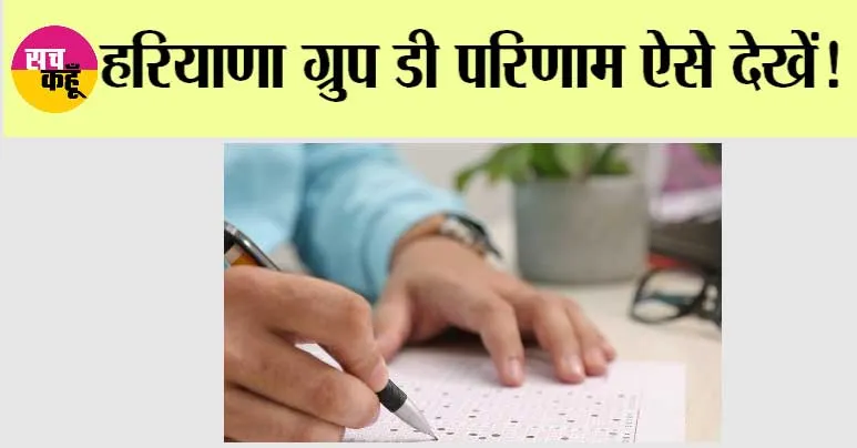 HSSC Group D CET 2023: हरियाणा ग्रुप डी परिणाम ऐसे देखें!