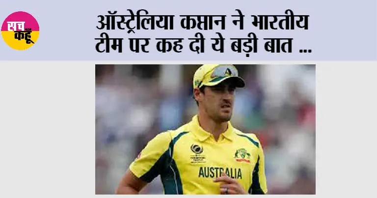 IND vs AUS: ऑस्ट्रेलिया कप्तान ने भारतीय टीम पर दिया ऐसा बयान, सोशल मीडिया पर बन गया चर्चा का विषय