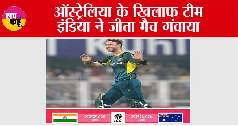 Ind Vs Aus: Australia के खिलाफ Team India ने जीता मैच गंवाया, Records का तूफान आया