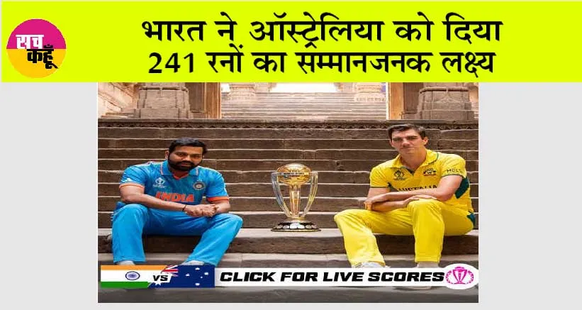 IND vs AUS Final Score Live: भारत ने ऑस्ट्रेलिया को दिया 241 रनों का लक्ष्य