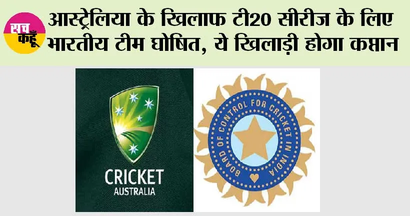 IND vs AUS T20: आस्ट्रेलिया के खिलाफ टी20 सीरीज के लिए भारतीय टीम घोषित, ये खिलाड़ी होगा कप्तान, इन खिलाड़ियों को मिली जगह