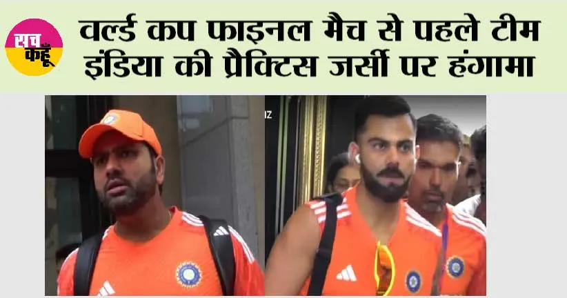 IND VS AUS: वर्ल्ड कप फाइनल मैच से पहले टीम इंडिया की प्रैक्टिस जर्सी पर हंगामा