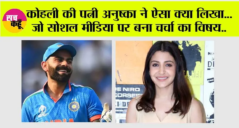 IND vs SA: कोहली की पत्नी अनुष्का ने ऐसा क्या लिखा… जो सोशल मीडिया पर बन गया चर्चा का विषय