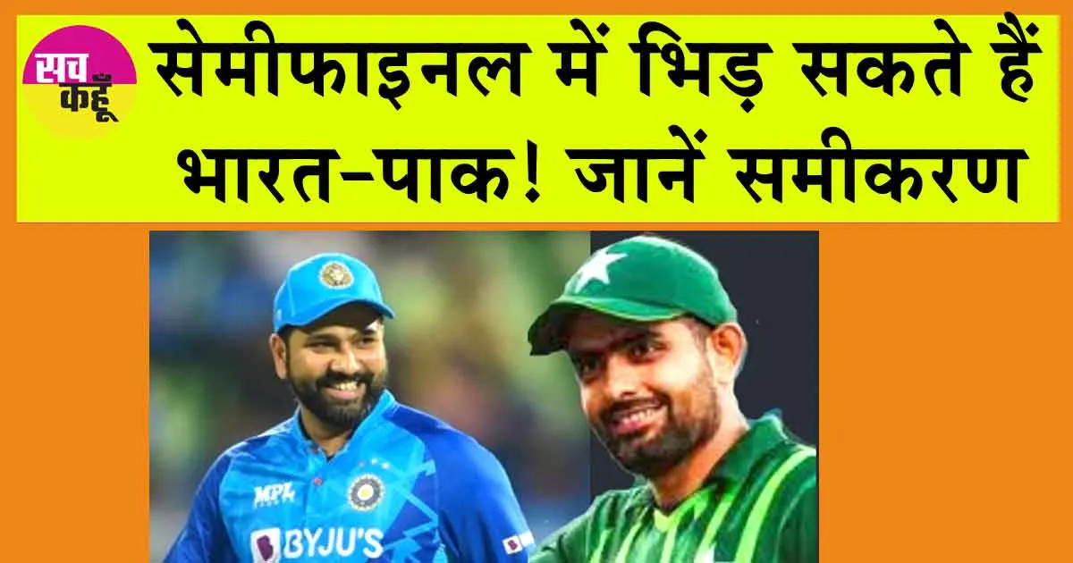 Semi-final World Cup: सेमीफाइनल में भिड़ सकते हैं भारत-पाक! जानें समीकरण