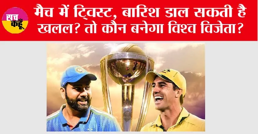 India vs Australia Final: मैच में ट्विस्ट, बारिश डाल सकती है खलल? तो कौन बनेगा विश्व विजेता? जानें ये रोमांचक समीकरण!