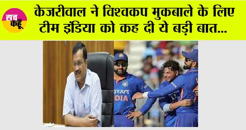 India vs Australia Final: केजरीवाल ने विश्वकप मुकबाले के लिए टीम इंडिया को कह दी ये बड़ी बात…