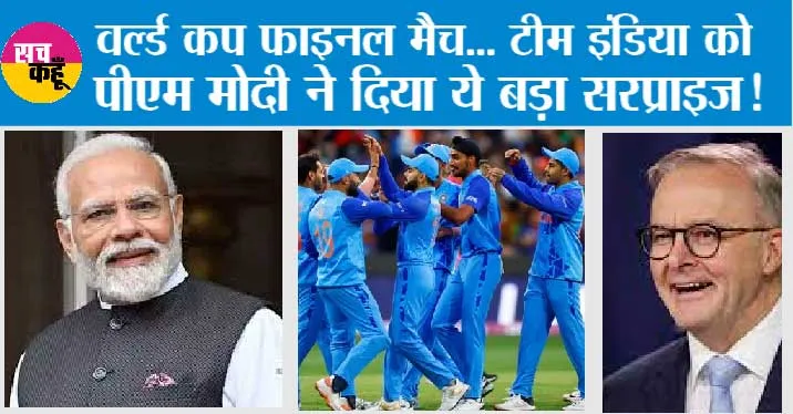 India vs Australia World Cup Final: वर्ल्ड कप फाइनल मैच… टीम इंडिया को पीएम मोदी ने दिया ये बड़ा सरप्राइज!
