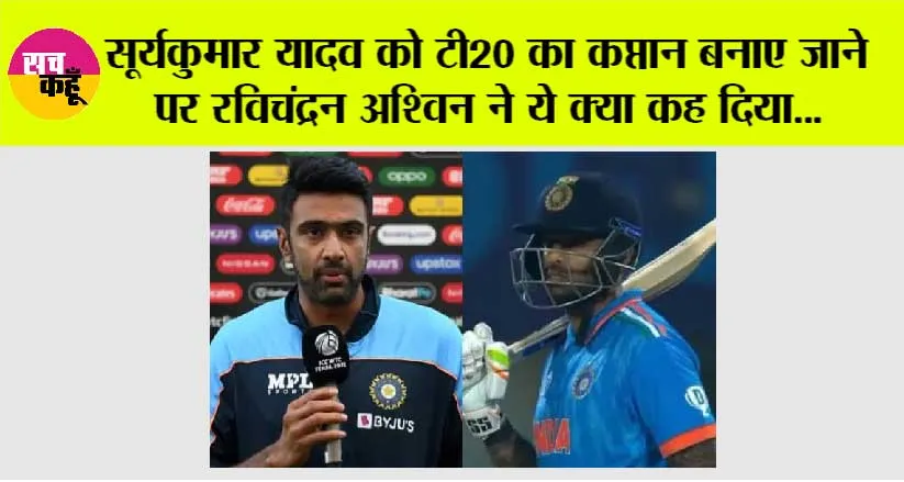 India vs Australia: सूर्यकुमार यादव को टी20 का कप्तान बनाए जाने पर रविचंद्रन अश्विन ने ये क्या कह दिया, बीसीसीआई ने भी किया ऐसा रिएक्ट!
