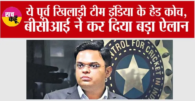 Indian Team: ये पूर्व खिलाड़ी Team इंडिया के हेड कोच, बीसीआई ने कर दिया बड़ा ऐलान