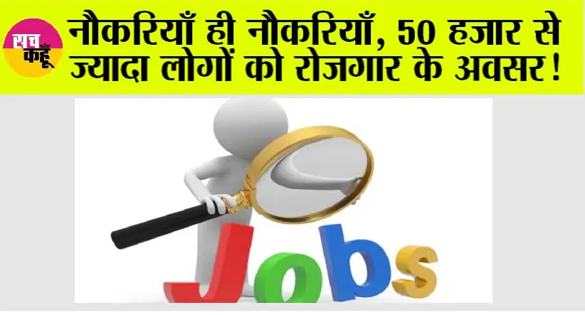 Jobs in IT Hardware: नौकरियाँ ही नौकरियाँ, 50 हजार से ज्यादा लोगों को रोजगार के अवसर!