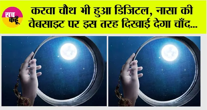 karwa chauth 2023: करवा चौथ भी हुआ डिजिटल, नासा की वेबसाइट पर इस तरह दिखाई देगा चाँद…