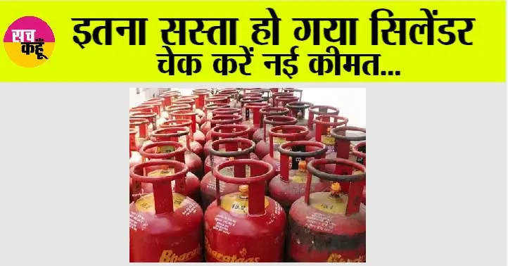 LPG Cylinder Price: खुशखबरी! इतना सस्ता हो गया एलपीजी सिलेंडर, चेक करें नई कीमत
