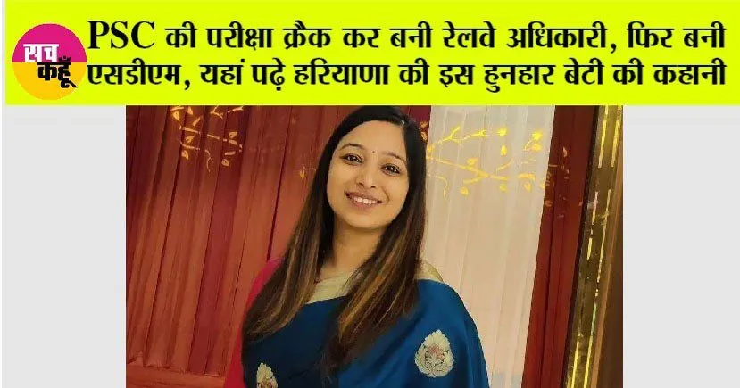 Success Story: UPSC की परीक्षा क्रैक कर बनी रेलवे अधिकारी, फिर बनी एसडीएम, यहां पढ़े हरियाणा की इस हुनहार बेटी की कहानी