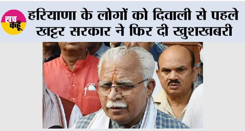 Haryana News: खट्टर सरकार फ्री में बांटेगी राशन, दिवाली पर इन लोगों की हो गई मौज
