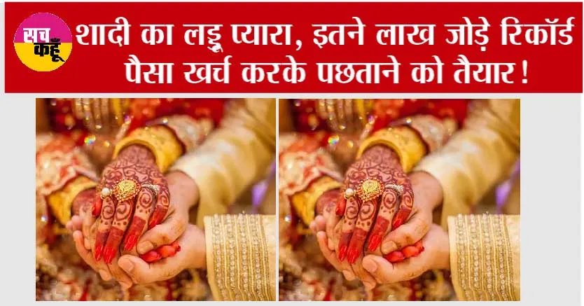 Marriage Season 2023: शादी का लड्डू प्यारा, इतने लाख जोड़े खाकर पछताने को तैयार! आएगा इतना खर्च!