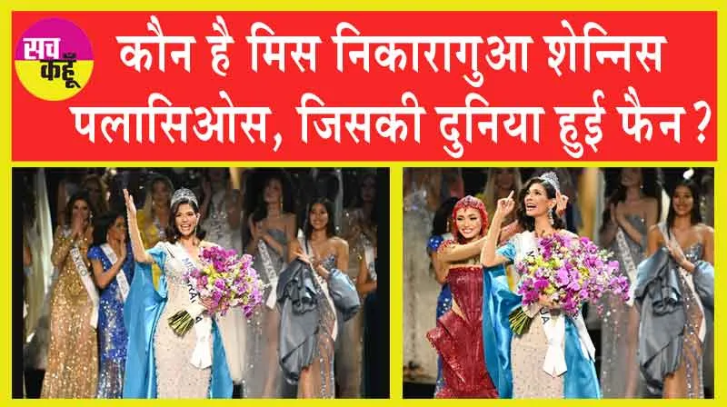 Miss Universe 2023: कौन है मिस निकारागुआ शेन्निस पलासिओस, जिसकी दुनिया हुई फैन?