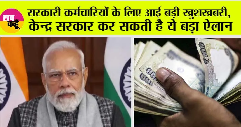 MODI GOVERNMENT: सरकारी कर्मचारियों को मोदी सरकार देने जा रही है ये बड़ा तोहफा!