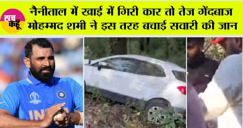 Mohammed Shami: नैनीताल में खाई में गिरी कार तो तेज गेंदबाज मोहम्मद शमी ने इस तरह बचाई सवारी की जान