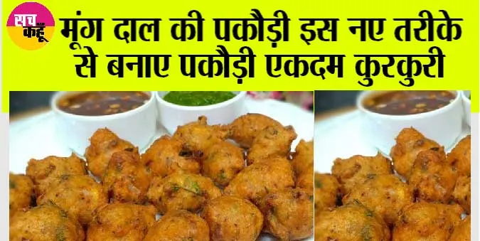 Moong Dal Pakoda Recipe