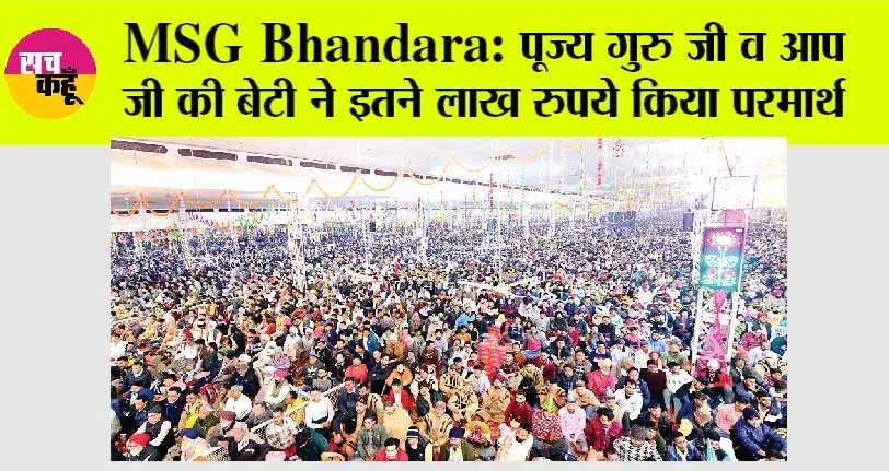 MSG Bhandara: पूज्य गुरु जी व आप जी की बेटी ने इतने लाख रुपये किया परमार्थ