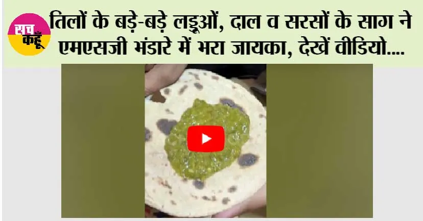 MSG Bhandara Highlights: तिलों के बड़े-बड़े लड्डूओं, दाल व सरसों के साग ने एमएसजी भंडारे में भरा जायका, देखें वीडियो….