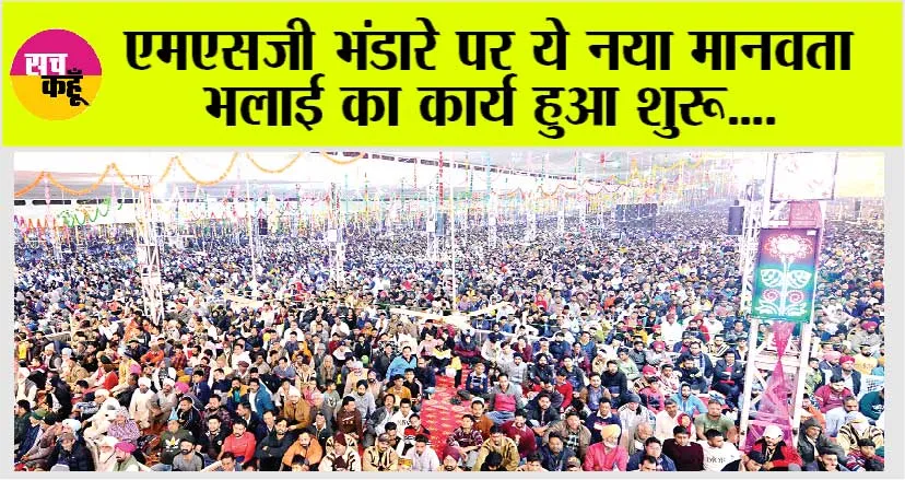 Dera Sacha Sauda: एमएसजी भंडारे पर ये नया मानवता भलाई का कार्य हुआ शुरु