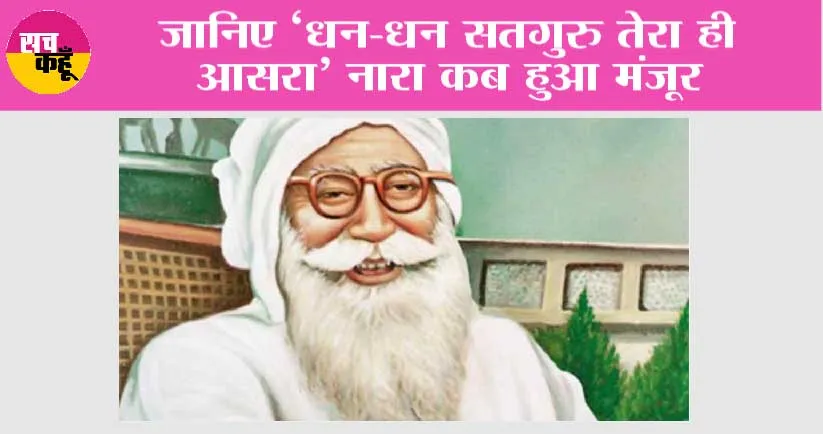 MSG Incarnation Day: जानिए ‘धन-धन सतगुरु तेरा ही आसरा’ नारा कब हुआ मंजूर