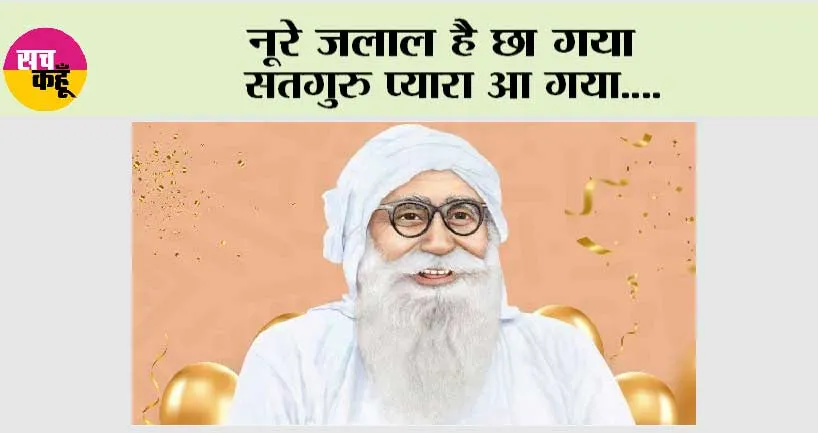 MSG Incarnation Day: नूरे जलाल है छा गया सतगुरु प्यारा आ गया….