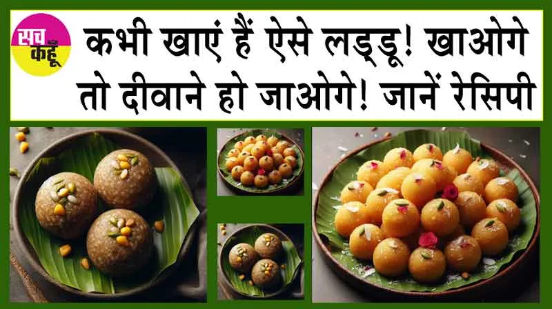 Mung Dal Ladoo Recipe: कभी खाएं हैं ऐसे लड्डू! खाओगे तो दीवाने हो जाओगे! जानें रेसिपी
